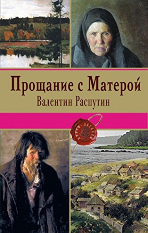 Прощание с Матерой