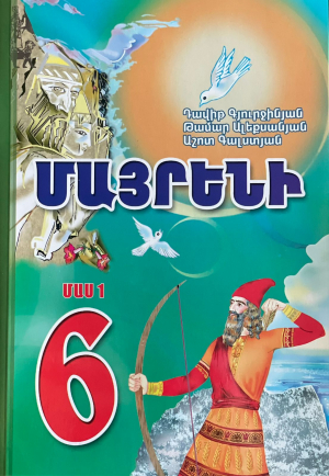 Մայրենի 6 (մաս 1)