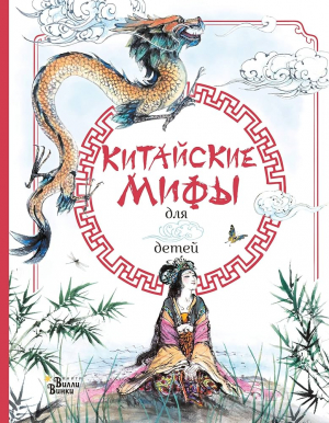 Китайские мифы для детей