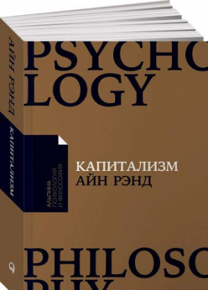 Капитализм. Незнакомый идеал