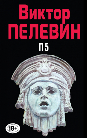 Полное собрание сочинений. Том 10: П5