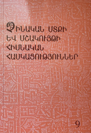 Չինական մտքի և մշակույթի հիմնական հասկացություններ 9