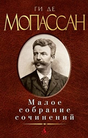 Малое собрание сочинений/Мопассан Ги де