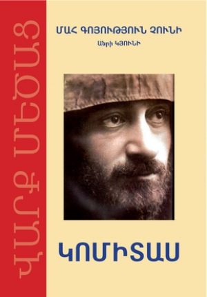 Մահ գոյություն չունի․ Կոմիտաս