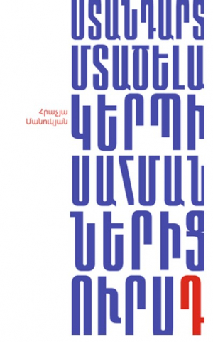 Ստանդարտ մտածելակերպ
