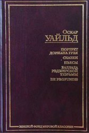 Портрет Дориана Грея