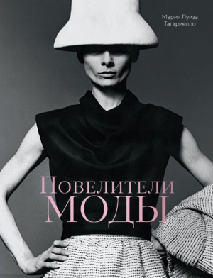 Повелители моды