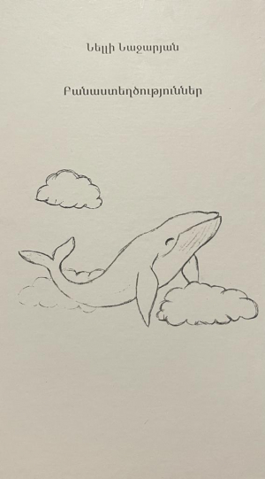 Բանաստեղծություններ