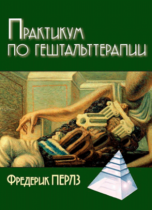 Практикум по гештальттерапии