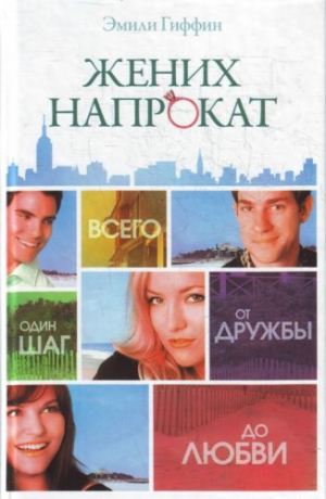 Жених напрокат