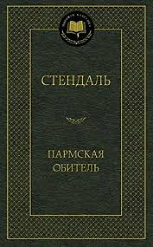 Пармская обитель