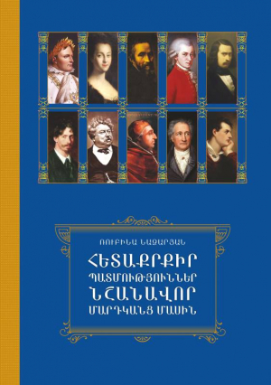 Հետաքրքիր պատմություններ նշանավոր մարդկանց մասին