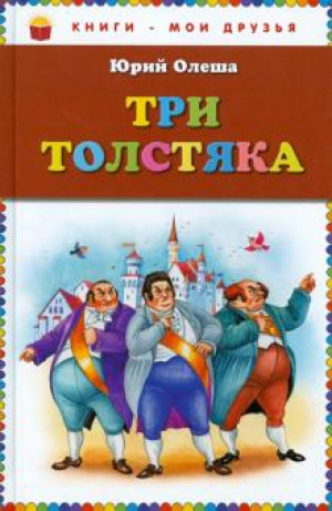 Три толстяка
