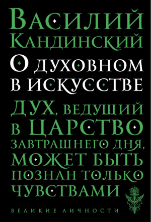 О духовном в искусстве