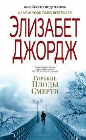 Горькие плоды смерти
