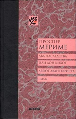 Два наследства, или Дон Кихот. Дебют Авнтюриста