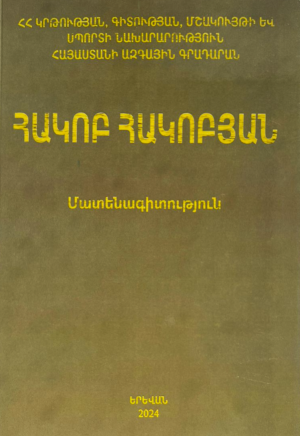 Հակոբ Հակոբյան (1923-2013): Մատենագիտություն (1945-2023)