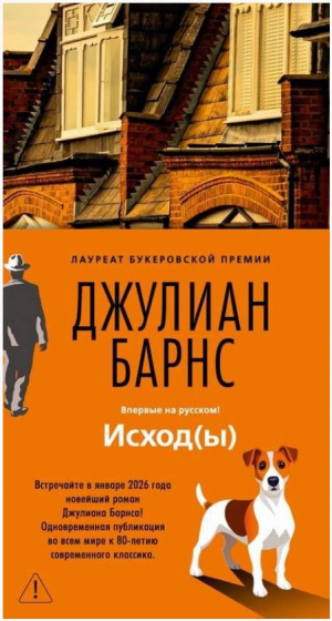 Исход(ы)