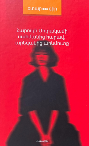 Սահմանից հարավ, արեգակից արևմուտք