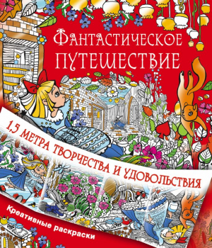 Фантастическое путешествие. 1,5 метра творчества и удовольствия. Креативные раскраски