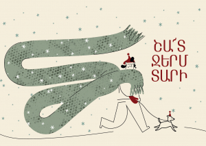 Ամանորյա փոստային բացիկ․ Շատ ջերմ տարի