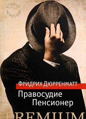 Правосудие. Пенсионер