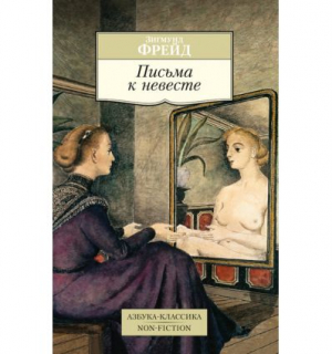 Письма к невесте