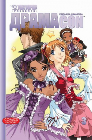 Драмакон. Том 3