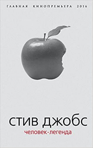 Стив Джобс։ Человек-легенда
