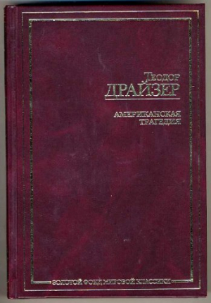 Американская трагедия