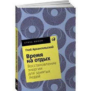 Время на отдых. Восстановление энергии для занятых людей