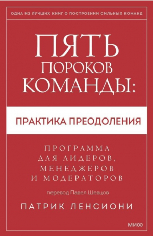 Пять пороков команды: практика преодоления. Программа для лидеров, менеджеров и модераторов.