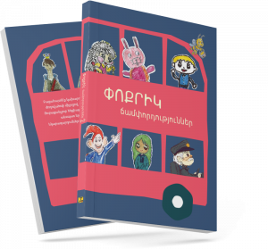 Փոքրիկ ճամփորդություններ 3