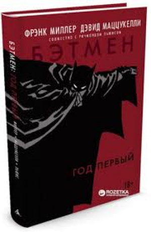 Бэтмен. Год первый