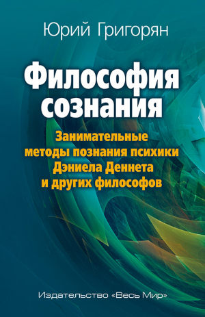 Философия Сознания