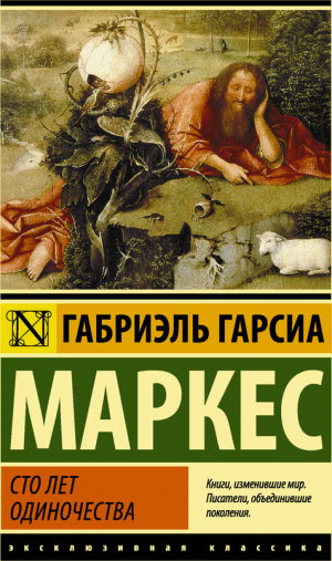 Сто лет одиночества