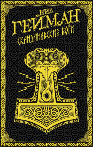 Скандинавские боги