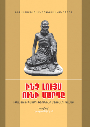 Ինչ լույս ունի մարդը