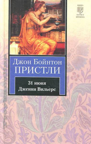 31 июня. Дженни Вильерс