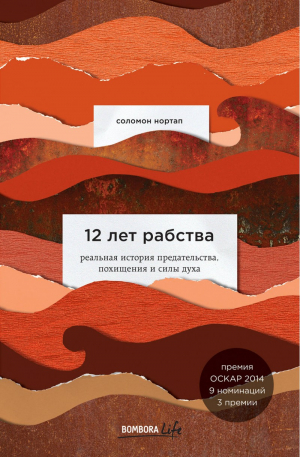 12 лет рабства. Реальная история предательства, похищения и силы духа Нортап С.