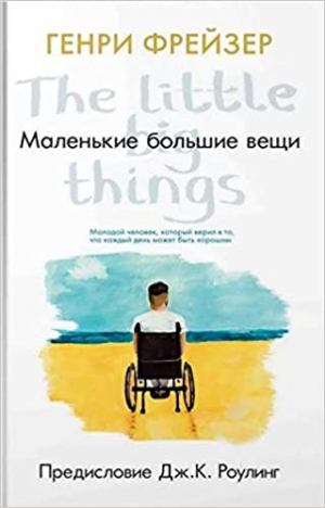 Маленькие большие вещи