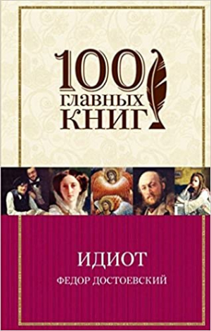 Идиот