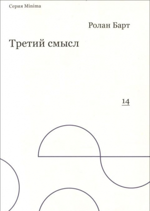 Третий смысл