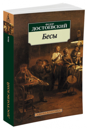 Бесы