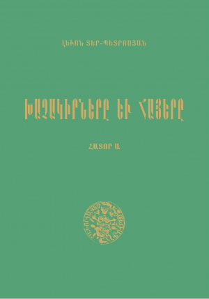 Խաչակիրները և հայերը Ա (Կանաչ)