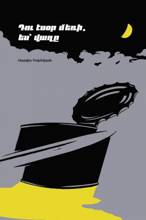 Դու էսօր մեռի, ես՝ վաղը