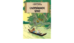 Приключения Тинтина, Сломанное ухо