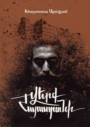 Վերք Հայաստանի․ Ողբ հայրենասերի