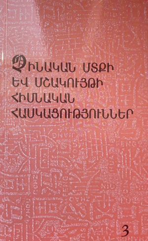 Չինական մտքի և մշակույթի հիմնական հասկացություններ 3