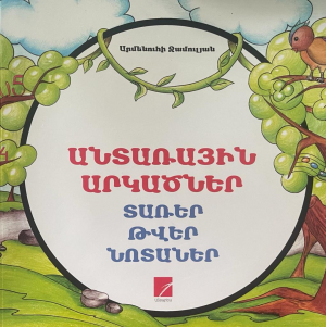 Անտառային արկածներ․ Տառեր, թվեր, նոտաներ